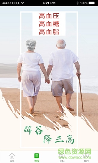 郭连杰辟谷养生 v2.6 安卓版1