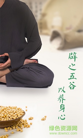 郭连杰辟谷养生 v2.6 安卓版4