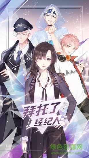 拜托了经纪人手游 拜托了经纪人安卓版下载