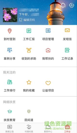 全国精准扶贫app v1.2.4 安卓版0