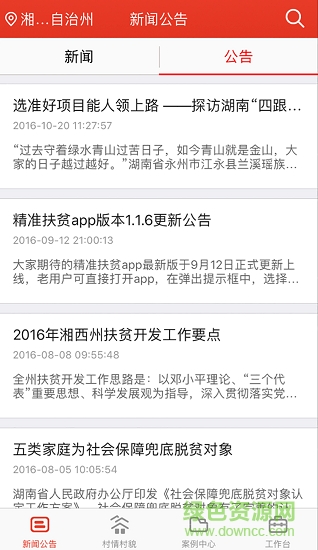 全国精准扶贫app v1.2.4 安卓版3