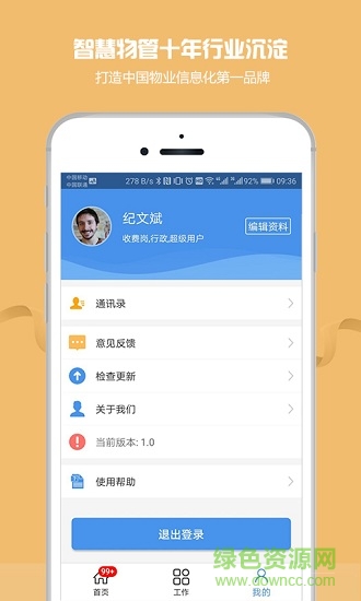 物管帮软件 v5.7.9 安卓版0