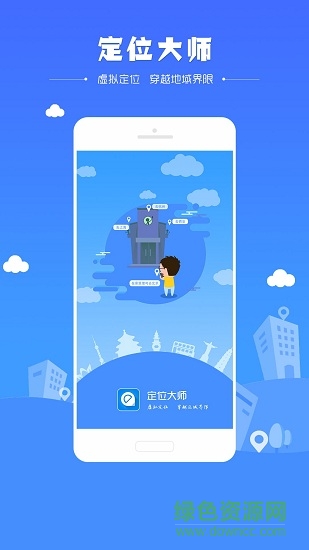 定位大师软件 v1.2.2 安卓版3