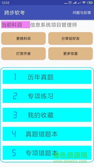 跨步软考 v1.7.3 安卓版3