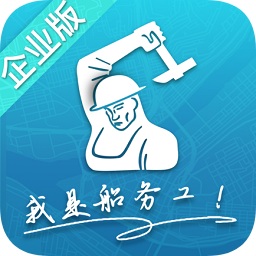 船务工企业版