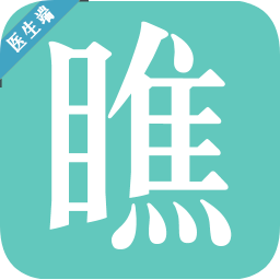 想瞧就瞧医生版