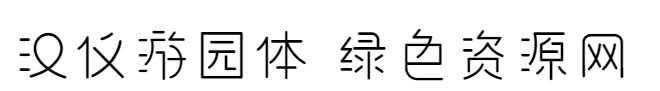 汉仪游园体w 汉仪游园体