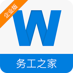 务工之家企业版