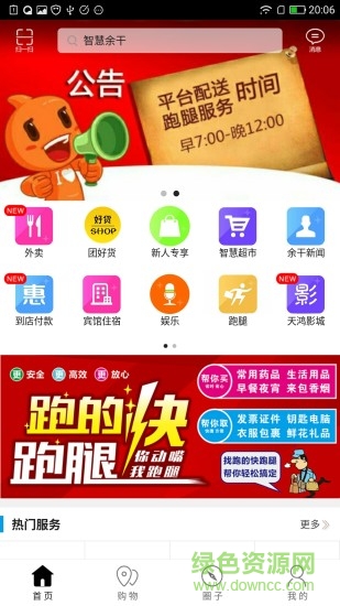 智慧余干外卖 v4.5.0 安卓版2