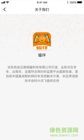 蝠伴出行 v2.0.0 安卓版1