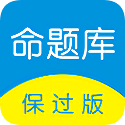 命题库保过电脑版