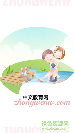 中文教育网 v1.0 安卓版0
