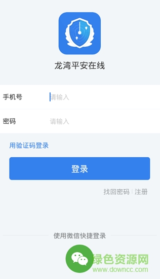 龙湾平安在线 v1.1.9 安卓版1