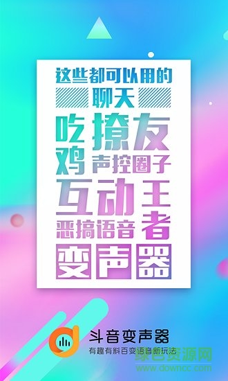 斗音变声器 v1.1.0 安卓版2