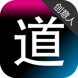 道道创意人