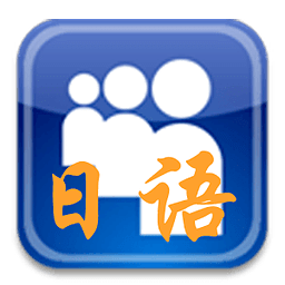 日语口语天天练手机版
