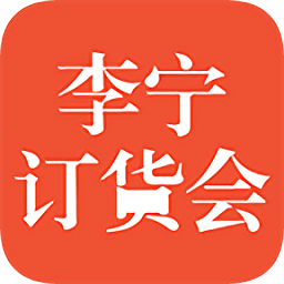 李宁订货会