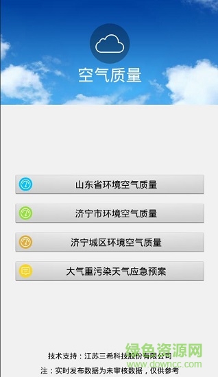 济宁环境监测监控系统 v1.1.9 安卓版3