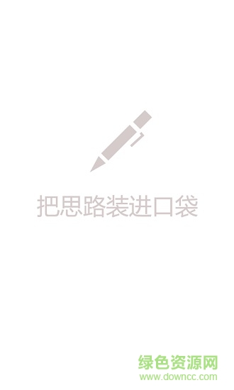 思路笔记 v0.0.1 安卓版0