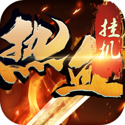 热血挂机变态版下载