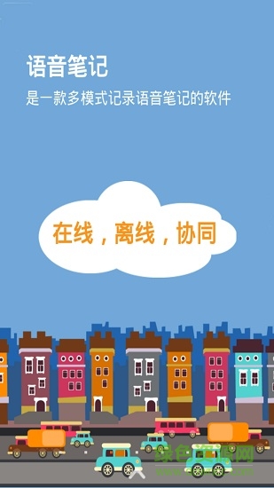 声音笔记手机版 v1.1.5 安卓版0