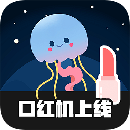 口红机手机版