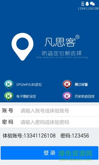 凡思客防盗定位 v1.1 安卓版1
