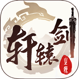 轩辕剑之痕游戏下载