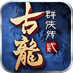 古龙群侠传2h5在线玩