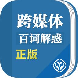 跨媒体传播百词解惑