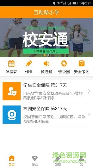 校安通老师版 v1.4 官方安卓版1