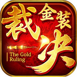 金装裁决游戏