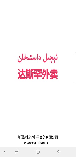 达斯罕外卖平台 v1.2 安卓版0