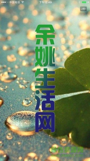 余姚生活网 v1.0.0 安卓版3