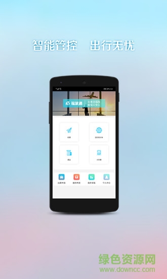 福旅通手机版 v1.0.8 安卓版0