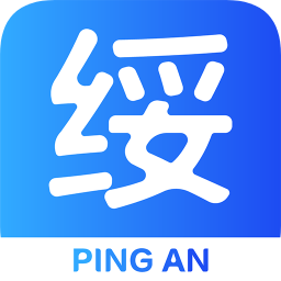 平安绥中公务版