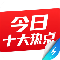 今日十大新闻极速版