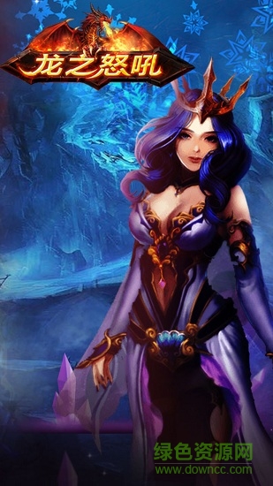 龙之怒吼应用宝版 v2.6.3 安卓版0