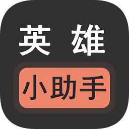 英雄小助手手机版