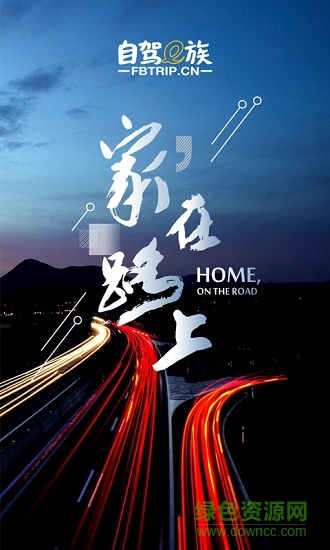 自驾e族手机版 v1.0 安卓版0