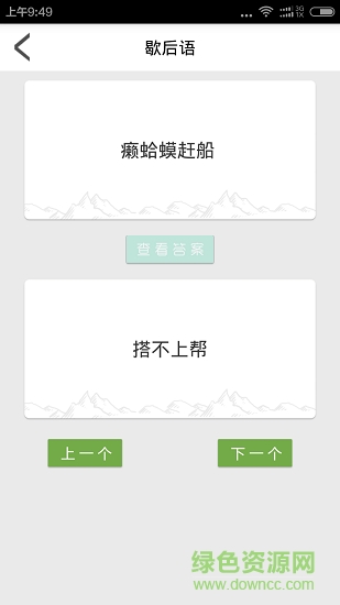 歇后语顺口溜 v4.0 安卓版0