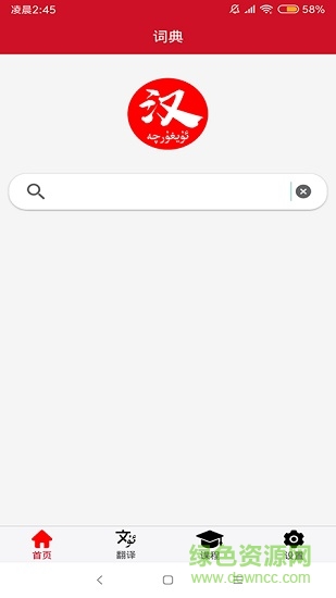 国语助手维汉翻译苹果版 v1.7.7 官方ios最新免费版3