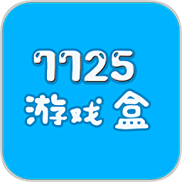 7725游戏盒子下载