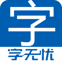 字无忧手机客户端