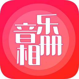 音乐相册app下载