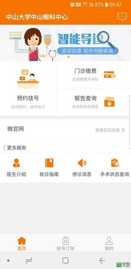 中山大学中山眼科中心 v5.5.3 安卓版3