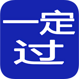 一定过考试做题软件