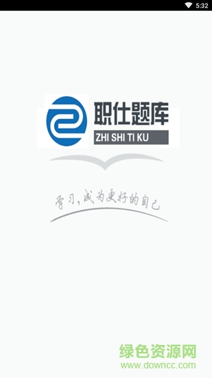 职仕题库 v3.1 安卓版0