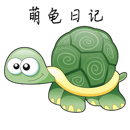 萌龟日记app下载