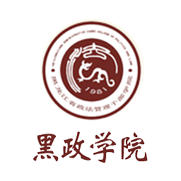 黑政学院